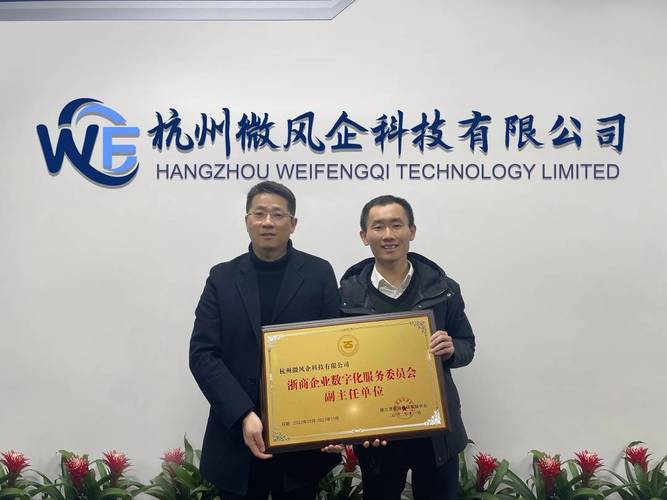 微风企荣任浙商企业数字化服务委员会副主任单位 数字技术助力企业服务升级